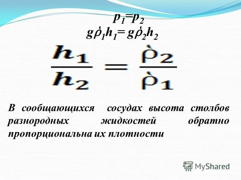 Давление столба жидкости обратно пропорционально плотности жидкости. Высота столба жидкости формула 7 класс физика. Формула высоты в физике давление. Нахождение высоты столба жидкости. Формула вычисления столба жидкости высотой.