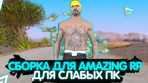 Сборка амазинг рп
