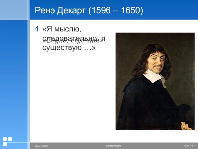 Cogito ergo sum мыслю следовательно существую. Рене декарт когито эрго сум. я мыслю следовательно я существую. декарт я мыслю.