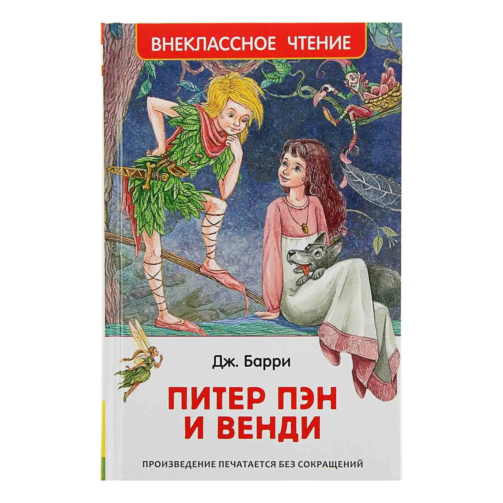 Пэн читать. Питер Пэн Внеклассное чтение.