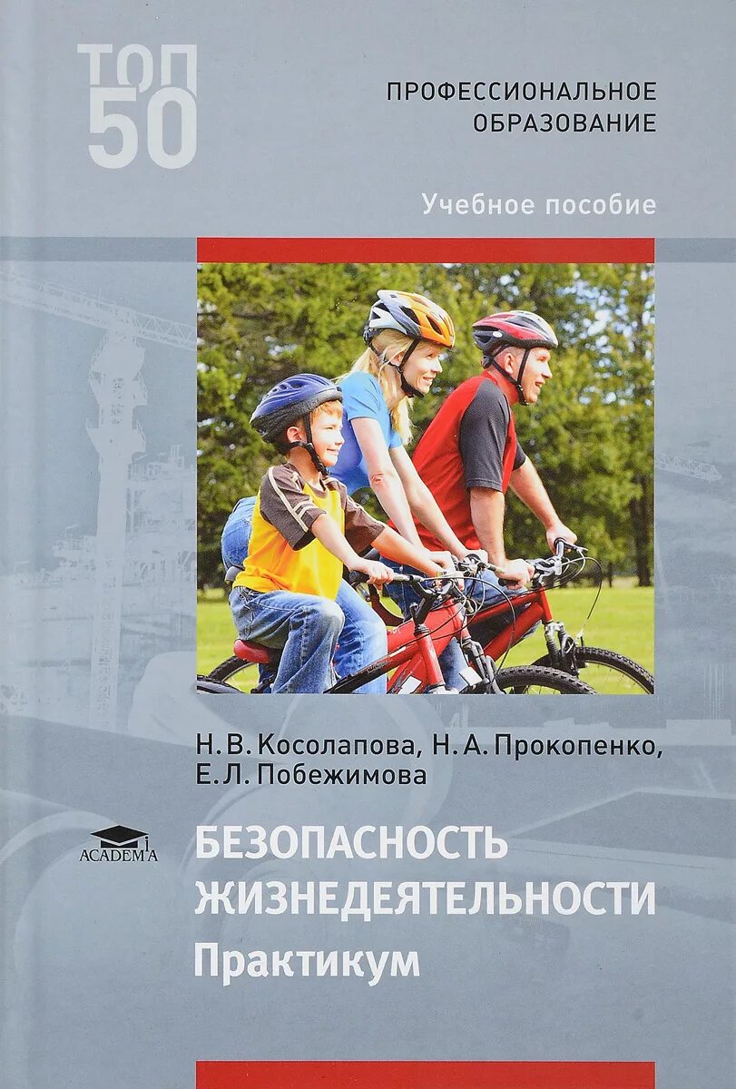 Методическое пособие безопасность. БЖД книга Косолапова. ОБЖ Косолапова безопасность жизнедеятельности практикум. Практикум Косолапова БЖД. БЖД книга Косолапова Прокопенко.