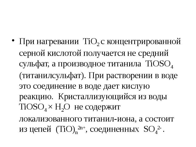 При растворении 2 8. Титанил сульфат получение. Сульфат титанила формула.