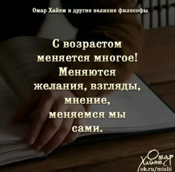 Как меняется мнение. С возрастом меняется многое меняется мнение. с возрастом меняется многое цитаты. мнение о людях меняется. люди не меняются цитаты.