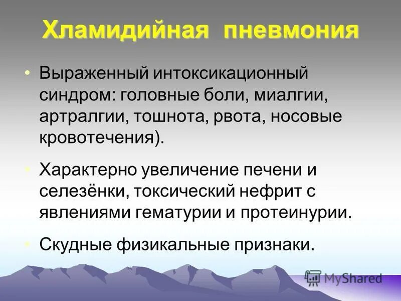 хламидии пневмонии. диагностические критерии хламидийной пневмонии. хламидийная пневмония у взрослых. воспаление лёгких симптомы. микоплазма и хламидии пневмония.
