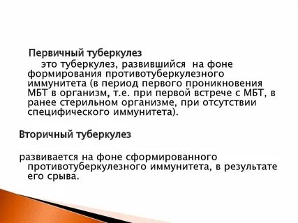 Первичный период туберкулеза