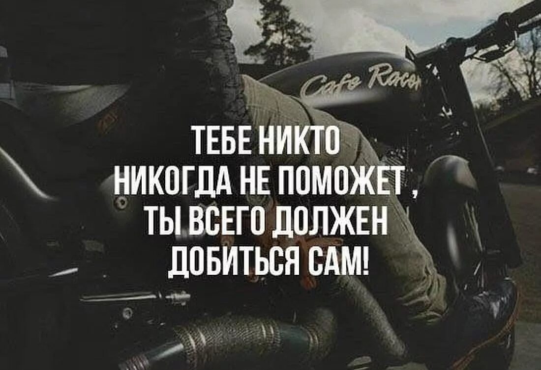 Человек сам всего добивается. Тебе никто никогда не поможет. Цитаты. Тебе никто не поможет добейся всего сам. Я всего добьюсь цитаты.