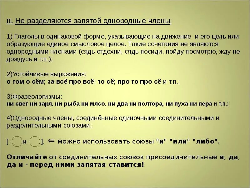 Несколько однородных составов. Что является а что не является однородным членом. Не являются однородными и не разделяются запятой.