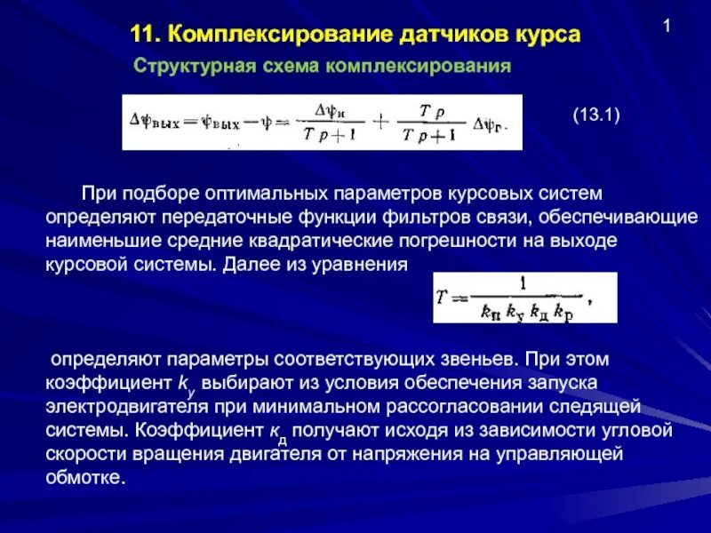 Передаточная функция электрической цепи. Передаточная функция датчика. Передаточная функция датчика. Передаточную функцию преобразователя. Уравнение передаточной функции.