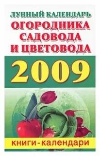 Календарь садовода огородника цветовода