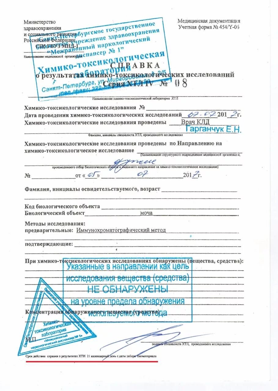 Справка по форме 454/у-06 химико-токсикологическое исследование. Справка о результатах токсикологического исследования форма 454/у-06. ХТИ форма 454/у-06. Направление на химико-токсикологические исследования учетная форма.