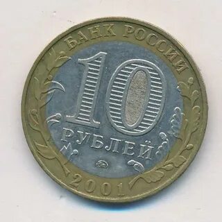 10 рублей 2001