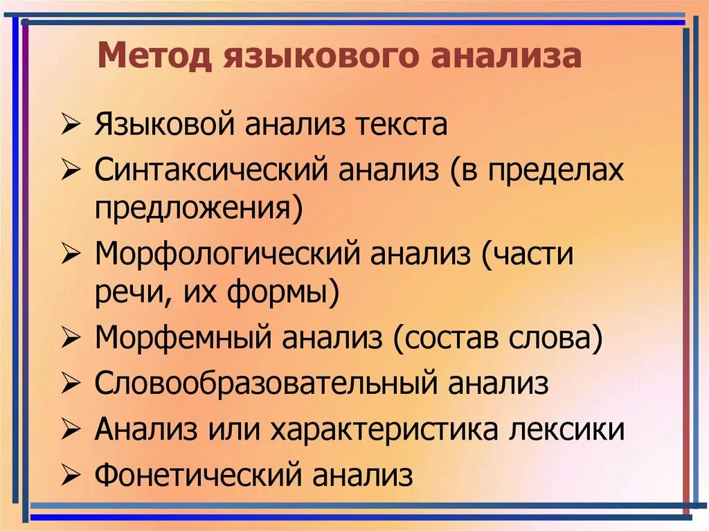 Лингвистический анализ текста тургенева. Методы языкового анализа. Методика анализа текста. Метод языкового анализа. Виды лингвистического анализа.