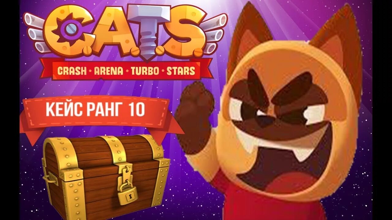 Cats crash Arena. C.A.T.S. битва банд. Crash Arena Turbo Stars Хеллоуинский ивент 2017. Cat stars игра
