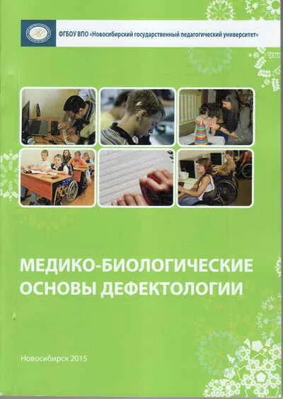 Биологические основы дефектологии. Направления дефектологии. Биологические основы дефектологии. Айзман р и медико-биологические основы дефектологии. Взаимосвязь логопедии с другими науками.