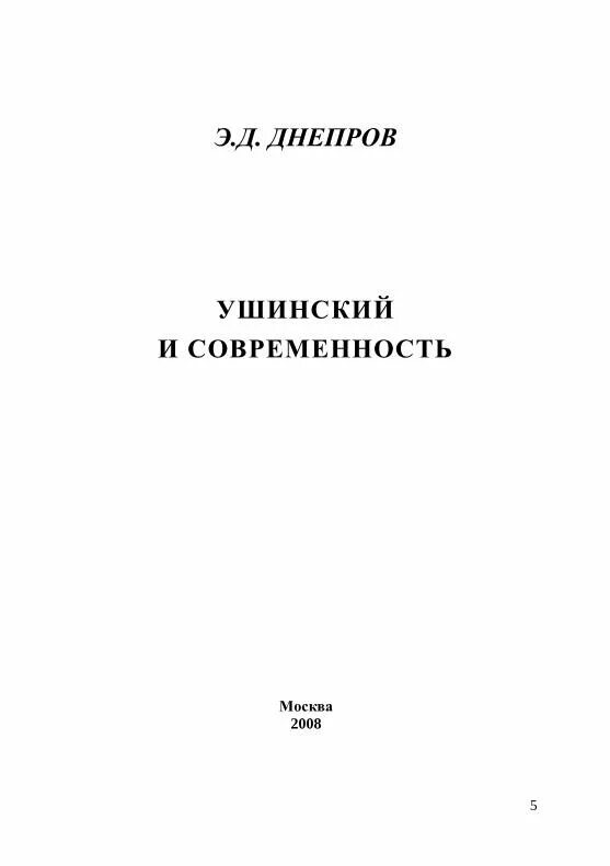 Ушинский и современность. Днепров э. д. ушинский и современность. к.д.ушинский и современность.. ушинский и современность э. д. днепров 2007 года.