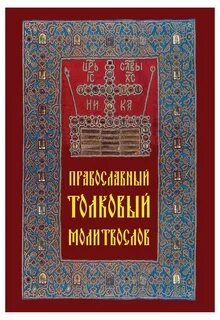 Молитвослов пояснением