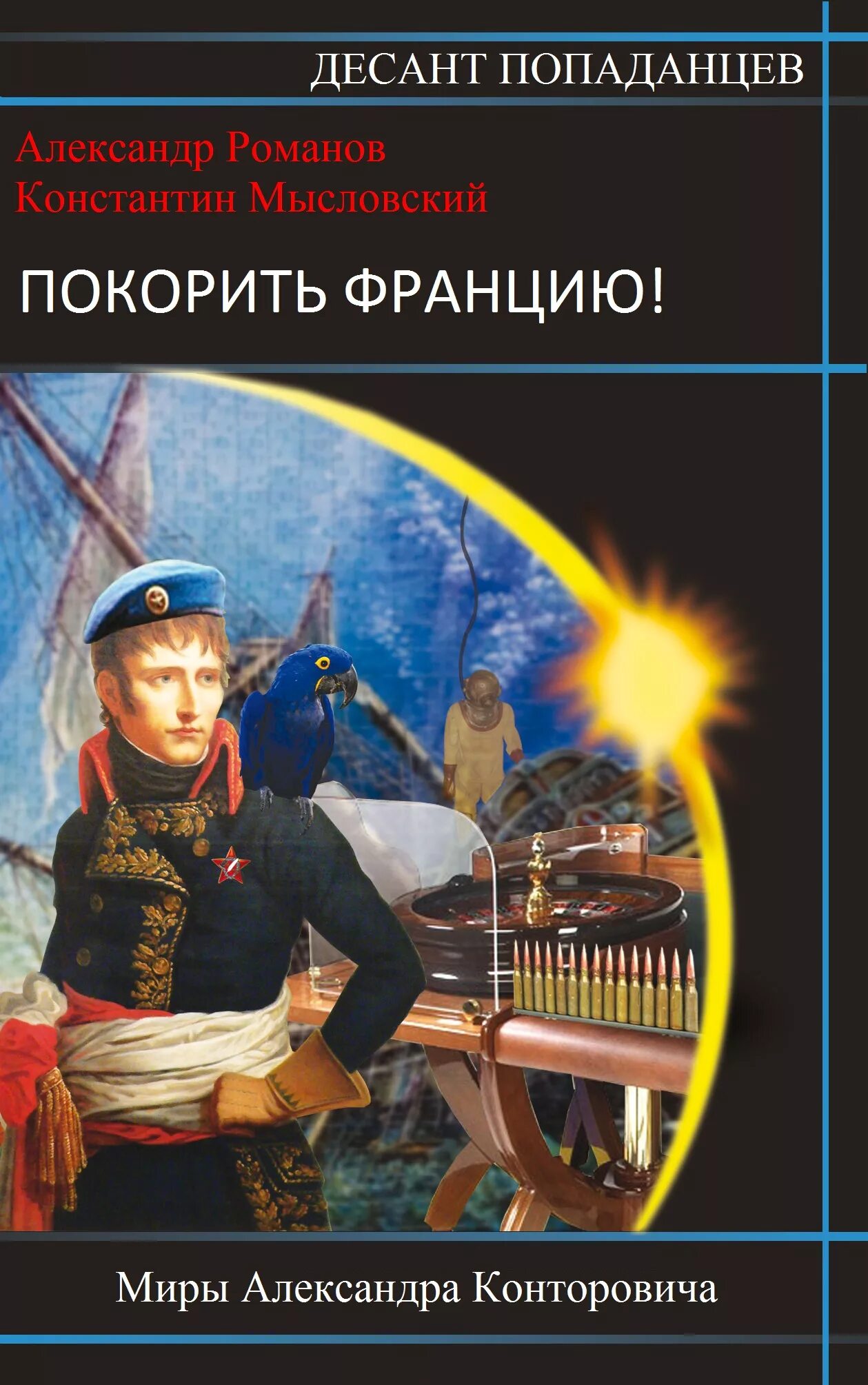 Попаданцы. Десант попаданцев. Авторы книг о попаданцах. Книга попаданец.