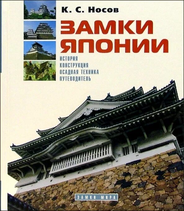 Японская история книги. Путеводитель по Японии книга. История Японии книга. Носов Осадная техника. История Японии купить.