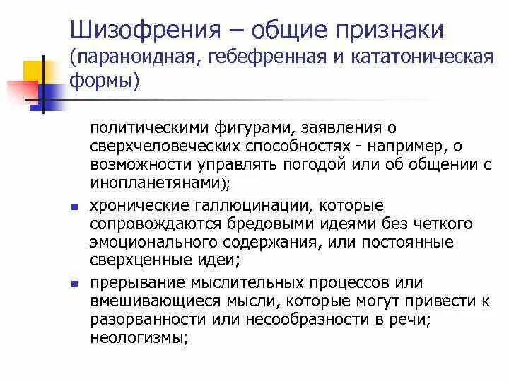 Шизофрения в 40 лет у мужчины. Признаки шизофрении. шизофрения симптомы. параноидальная шизофрения симптомы. первые симптомы шизофрении у мужчин.