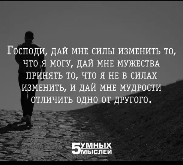 Дай мне отличить одно от другого. Господи дай мне силы изменить то. Господи дай мне силы изменить то что я могу изменить. Господи дай мне сил. Молитва дай мне силы изменить то.