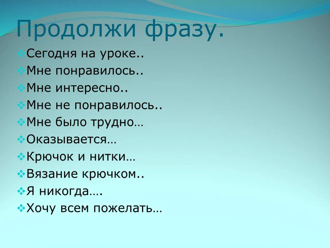 Продолжите фразу высеченную. Продолжи фразу. Продолжи фразу сегодня на уроке. Продолжи фразу мне было трудно. Продолжи фразу мне понравилось.