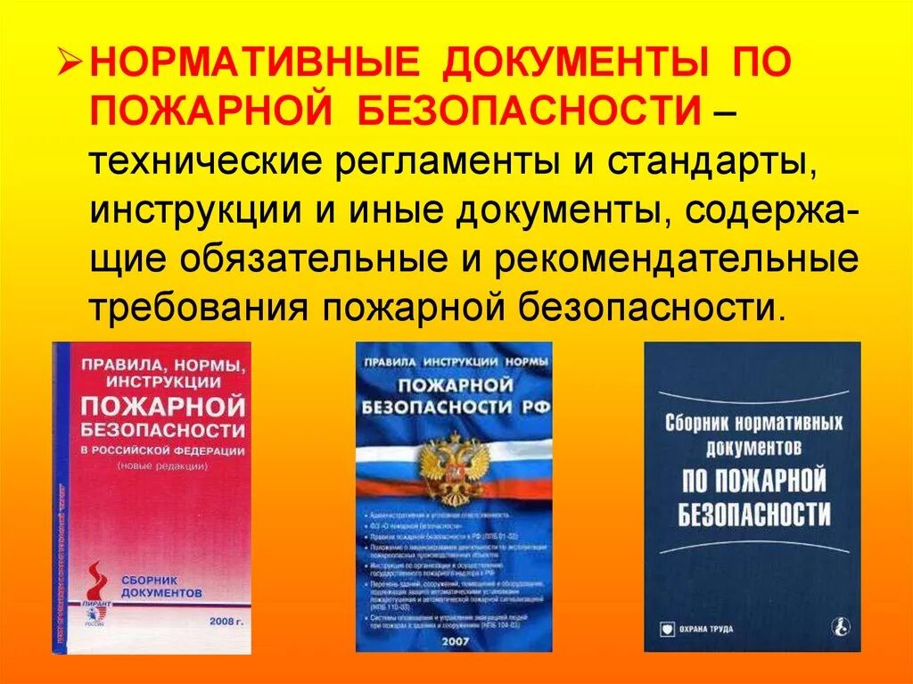 Технический регламент противопожарной безопасности. Нормативно правовые акты по пожарной безопасности. Нормативные документы в области пожарной безопасности. Система нормативных документов по пожарной безопасности презентация. Нормативная литература по пожарной безопасности.