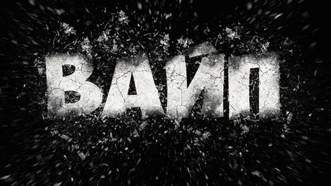 Произошел вайп