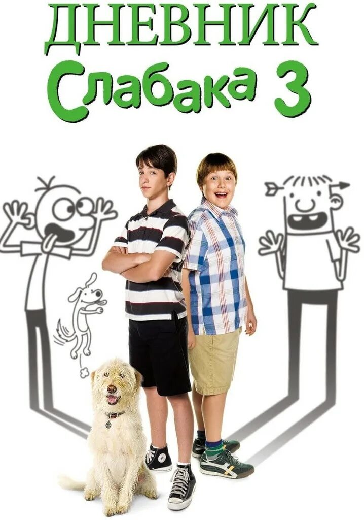 Дневник слабака 3 2012. Захари Гордан дневник слабака. Дневник слабака 3.