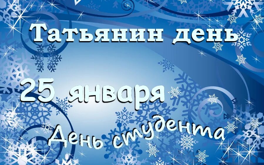 Курс 25 января. Татьянин день. День студента Татьянин день. 25 Января праздник. Татьянин день календарь.