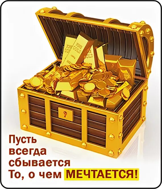 Пусть сбудется то о чем мечтается. Пусть всегда сбывается то о чем мечтается. Пусть всегда сбывается о чем мечтается. Пусть всегда сбывается то о чем мечтается открытка.