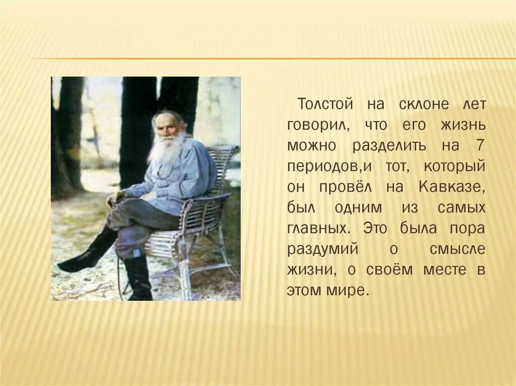 Что толстой говорил о войне. Лев Николаевич толстой на Кавказе. Лев толстой Кавказ в жизни Толстого. Толстой на Кавказе презентация. Лев толстой на Кавказе кратко.