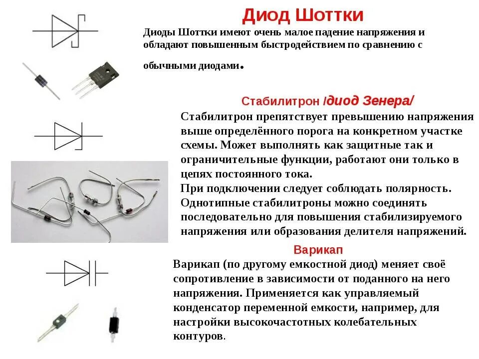 Диод Шоттки 1n3819. Принцип работы Диола Шоттки. Диод Шоттки отличие от обычного диода. Диод Шоттки схема. Диод обладает