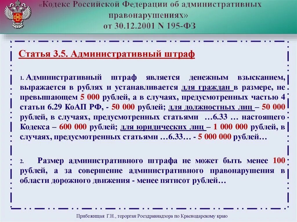 Административный кодекс РФ. Статьи административного кодекса. Кодекс об административных правонарушениях. Кодекс КОАП РФ. 6 ч 1 ст 24.5 коап рф