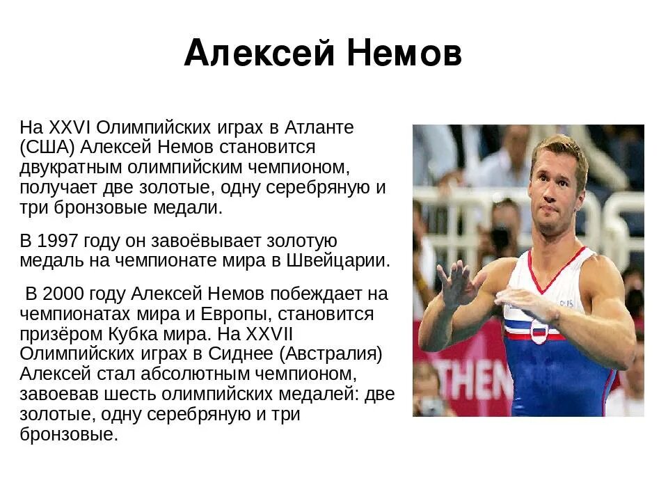 Истории спортсменов. Олимпийский чемпион Немов Алексей проект. Знаменитые спортсмены Алексей Немов. Алексей Немов Олимпийский чемпион по какому виду спорта. Алексей Немов презентация.