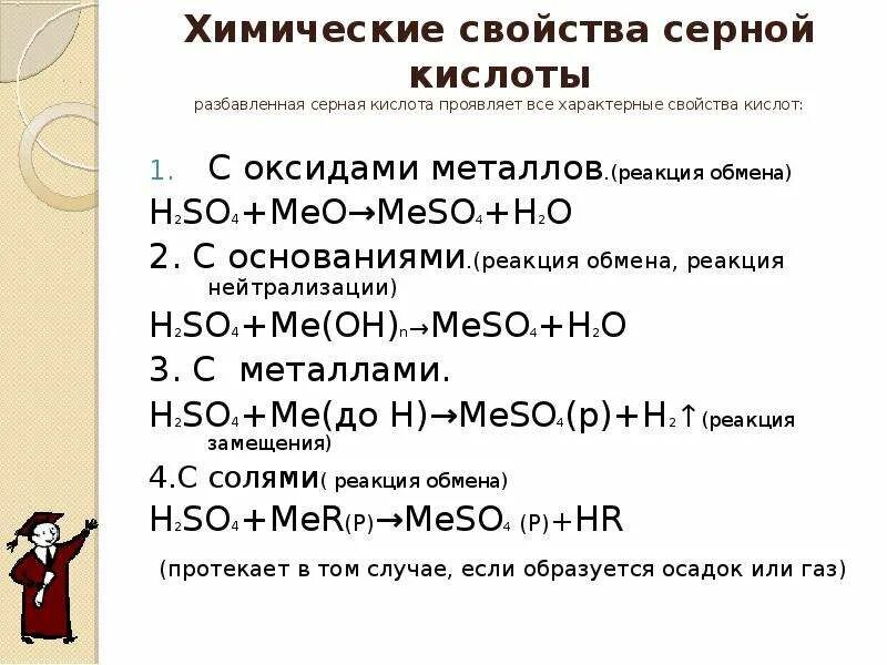 Химические свойства серной кислоты взаимодействие. Химические свойства разбавленной серной кислоты с металлами. Химические свойства серной кислоты уравнения разбавленной. Химические свойства раствора и концентрированной серной кислоты. So2 с какими веществами вступает в реакцию