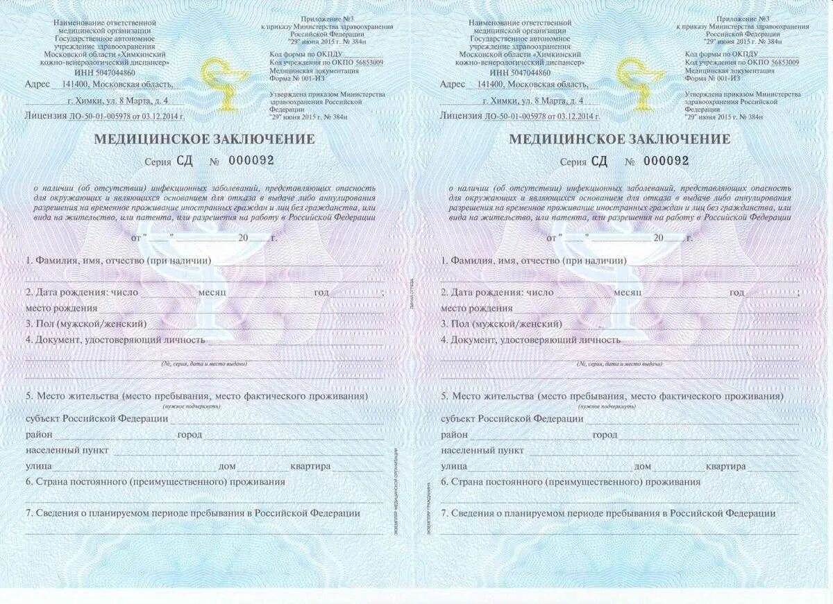 Как получить медицинское заключение. Медицинское заключение рвп. медицинское заключение на получение внж. форма медицинской справки для получения вида на жительство. сертификат об отсутствии инфекционных заболеваний для рвп.