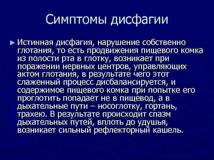 Дисфагия симптомы. Дисфагия развивается при поражении. Дисфагия пищевода симптомы. Дисфагия – это нарушение глотания:.