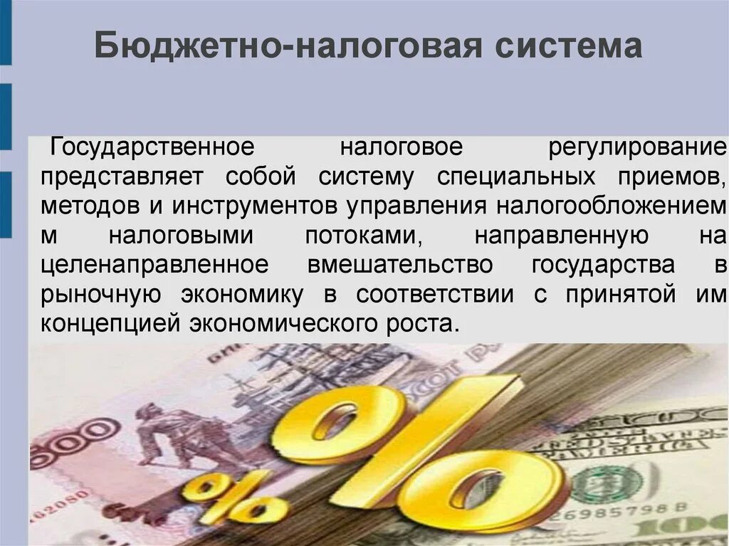 Налоговое регулирование организаций. Бюджетно налоговая система. Налогово-бюджетной системе государства. Взаимосвязь бюджетной и налоговой системы. Налогово бюджетная система РФ.