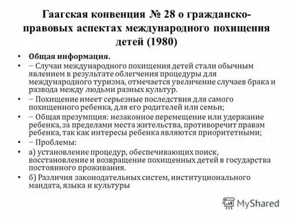 Конвенция 1980 года о похищении детей