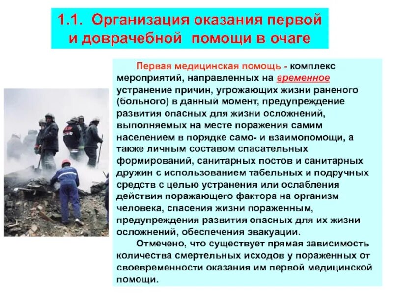 Организация оказания 1 помощи. Оказание первой доврачебной помощи. Мероприятия первой доврачебной помощи. Организация оказания медицинской помощи в очаге. Эвакуации из зоны поражения