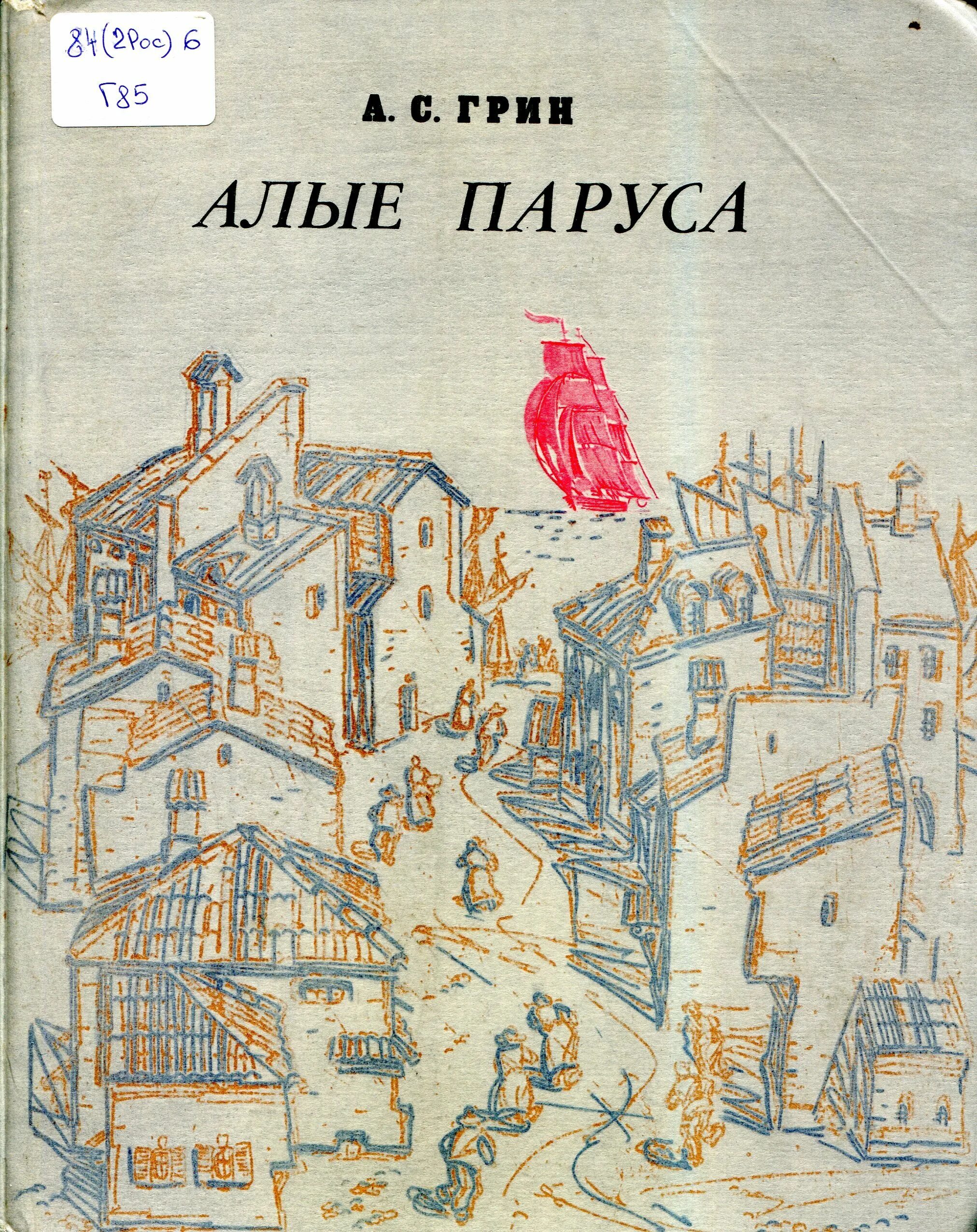 Алые паруса иллюстрации к книге. Книга Алые паруса (Грин а.).