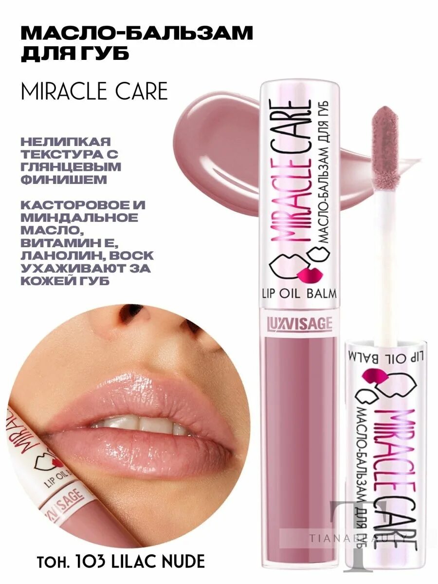 Масло-бальзам для губ LUXVISAGE Miracle Care. LUXVISAGE масло-бальзам для губ Miracle Care, тон 103. LUXVISAGE масло для губ Miracle Cure. LUXVISAGE масло-бальзам для губ Miracle Carе.