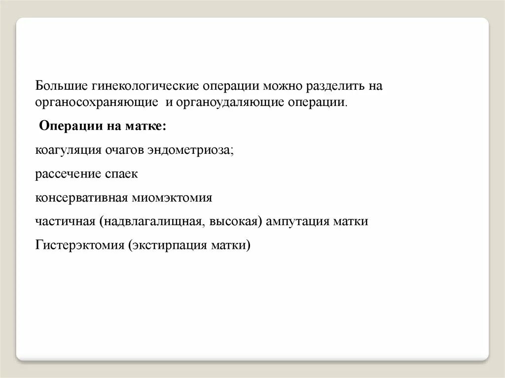 Органосохраняющие операции в акушерстве. Классификация гинекологических операций. Особенности гинекологических операций. Большие и малые операции в гинекологии. Малые гинекологические операции