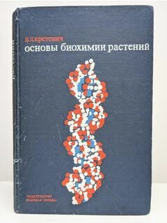 Биохимия растений
