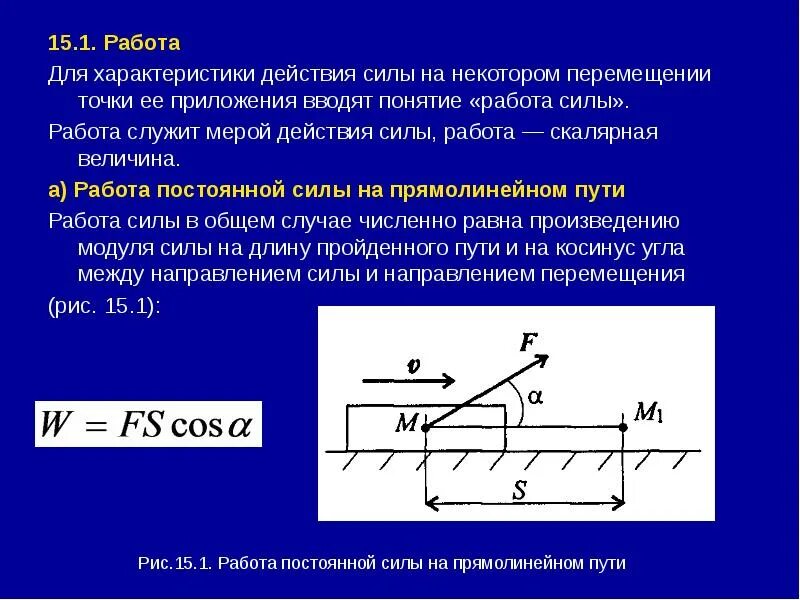 Работа равнодействующей формула. Работа постоянной силы на прямолинейном перемещении равна формула. работа это сила на перемещение. работа силы при прямолинейном движении. работа постоянной силы при прямолинейном движении.