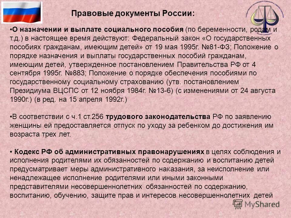 81 ФЗ О государственных пособиях. Закон о государственных пособиях гражданам имеющим детей. Документы России. ФЗ 81 от 19.05.1995 о государственных пособиях гражданам имеющих детей 2023.