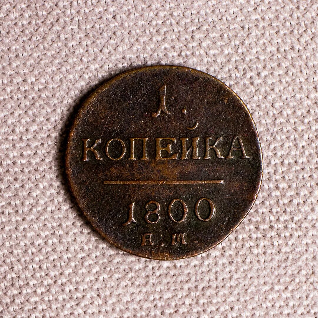 Копейка 1800 года. Монеты 1800 года. 1 Копейка 1800 года. Монета 1800 года 3 копейки. Монета Россия 1800 х годов.