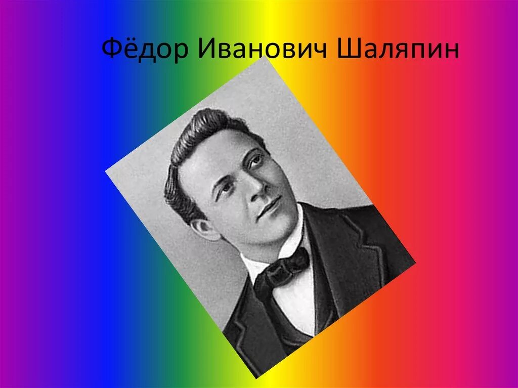Памятные даты шаляпина. Фёдор ива́нович шаля́пин. творчество фёдора ивановича шаляпина.