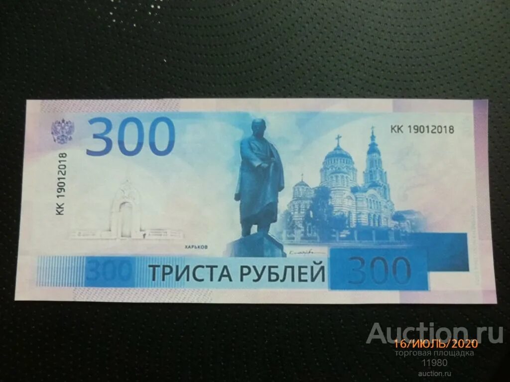 Купюра 300 рублей. Новая купюра 300 рублей. Новая купюра 300 рублей в России. 300 Рублей бумажные.