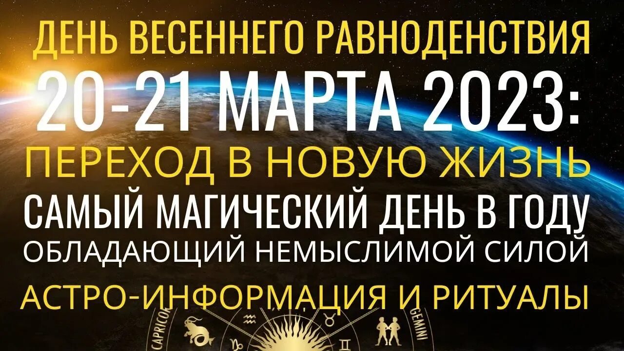 День весеннего равноденствия. День равноденствия в 2023. Завтра день весеннего равноденствия 2023. День весеннего равноденствия ритуалы